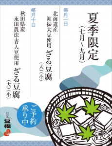 ざる豆腐POP