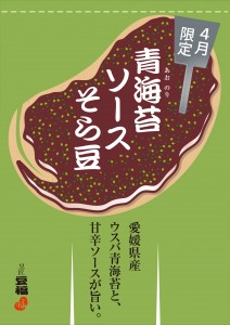 青海苔ソースそら豆